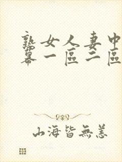 熟女人妻中文字幕一区二区封面