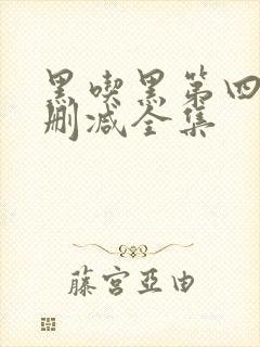 黑吃黑第四季无删减全集