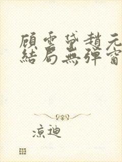 顾云黛赵元璟大结局无弹窗笔趣阁