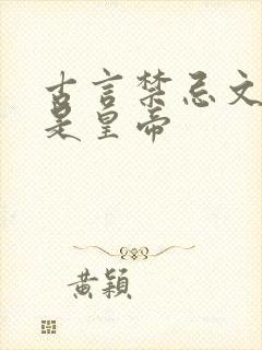 古言禁忌文男主是皇帝