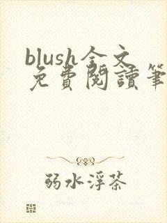 blush全文免费阅读笔趣阁无弹窗