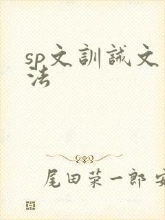 sp文训诫文家法