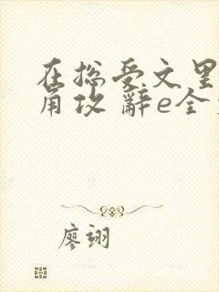 在总受文里抢主角攻 辞e全文免费阅读txt