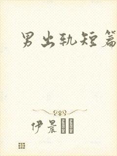 男出轨短篇合集