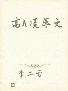 高h凌辱文封面