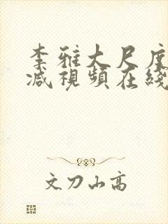 李雅大尺度无删减视频在线观看