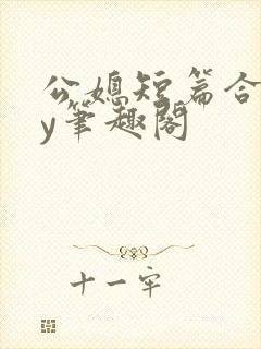 公媳短篇合集by笔趣阁