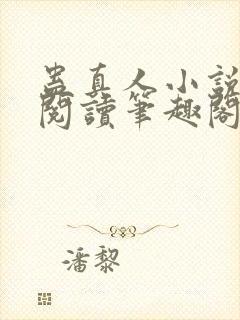 蛊真人小说免费阅读笔趣阁无弹窗