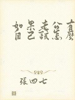 如果老公有外遇自己该怎么做呢封面