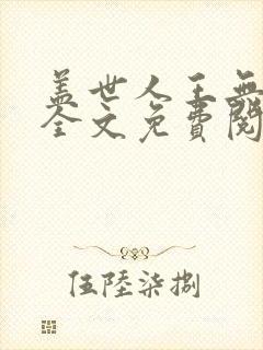 盖世人王无弹窗全文免费阅读