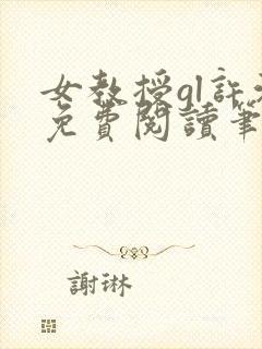 女教授gl许沁免费阅读笔趣阁无弹窗