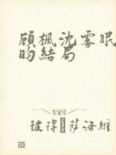 顾枫沈雾眠陆庭昀结局