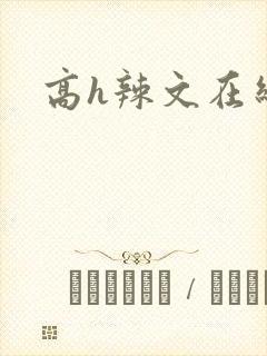 高h辣文在线