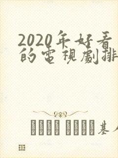 2020年好看的电视剧排行榜前十名封面