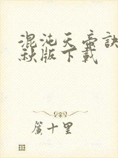 混沌天帝诀楚剑秋版下载