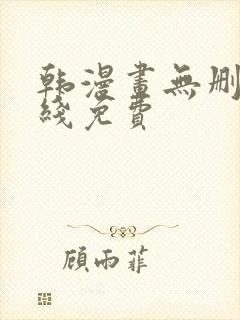 韩漫画无删减在线免费