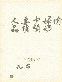 人妻少妇偷人精品视频奶封面