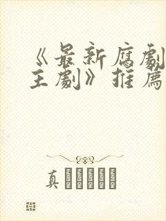 《最新腐剧双男主剧》推荐