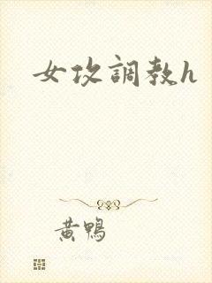 女攻调教h