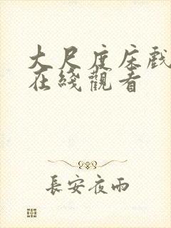 大尺度床戏片段在线观看封面