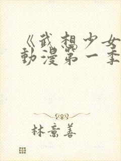 《武想少女队》动漫第一季