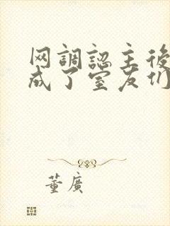 网调认主后,我成了室友们的团宠小说