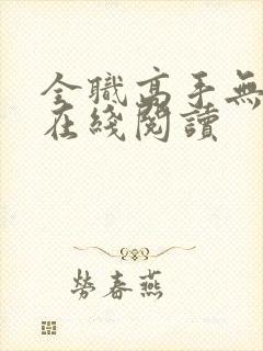 全职高手无弹窗在线阅读