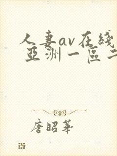 人妻av在线看 亚洲一区二区