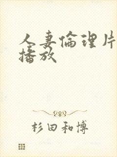 人妻伦理片在线播放