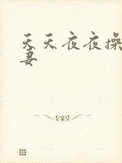 天天夜夜操人人妻