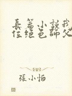 长篇小说我有九位绝色师父