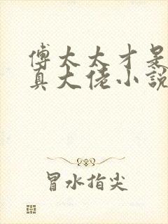 傅太太才是玄学真大佬小说封面