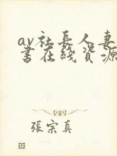 av社长人妻秘书在线资源封面