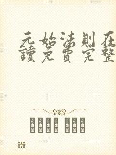 元始法则在线阅读免费完整版小说下载