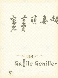 家有萌妻超凶哒免费封面