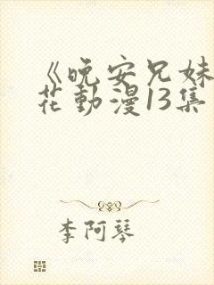 《晚安兄妹》樱花动漫13集