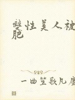 双性美人被老丑肥