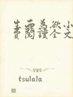 生而为欲小说免费阅读全文无弹窗