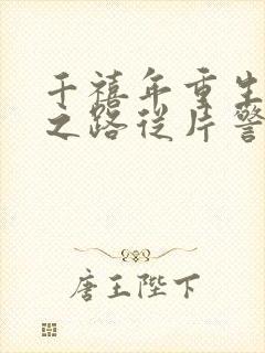 千禧年重生官场之路从片警封面