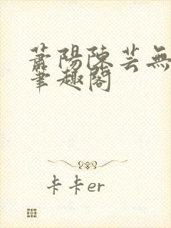 萧阳陈芸无弹窗笔趣阁