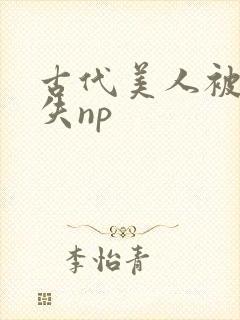 古代美人被强迫失np