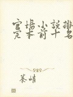 官场小说排行榜完本前十名