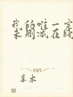 我的唯一完整版未删减在线免费观看