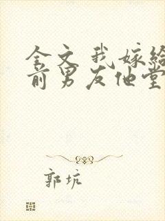 全文 我嫁给了前男友他堂哥