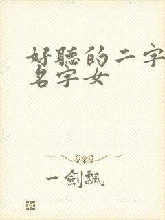 好听的二字古风名字女