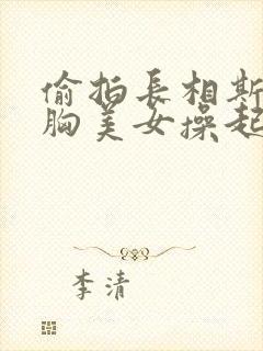 偷拍长相斯文大胸美女操起逼来