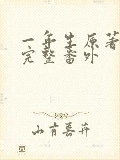 一年生原著小说完整番外