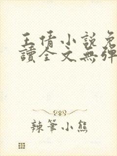 王倩小说免费阅读全文无弹窗