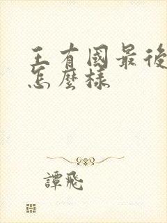 王有国最后结局怎么样