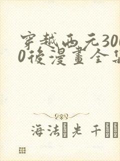 穿越西元3000后漫画全集免费阅读